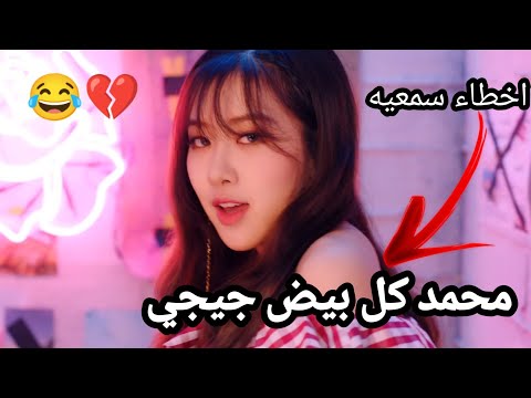 أخطاء سمعيه في اغاني الكيبوب جيسو قالت بيض