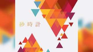 砂時計 feat.知声