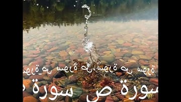 038 سورة ص برواية ورش عن نافع