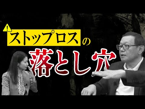 【ためになる雑談】ストップロスの落とし穴。02:46～【投資家社長に学ぶ】