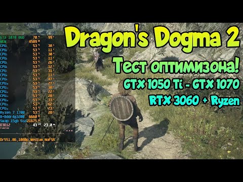 Видео: 😎 Dragon's Dogma 2 на слабом ПК: GTX 1050 Ti - GTX 1070 / RTX 3060 + Ryzen 1400-1700