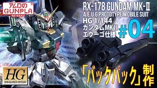 ガンプラ「HGUC REVIVE ガンダムMk−Ⅱ（エウーゴ仕様 / GUNDAM Mk 2）をRGのリアスティックデカールで仕上げる」の巻き#04「バックパック」制作 / 機動戦士Zガンダム