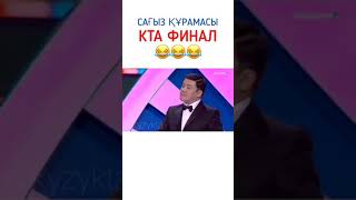 КТА финал 2018 Сагыз курамасы