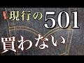 LVCまであるのに...現行の501を選ばない理由