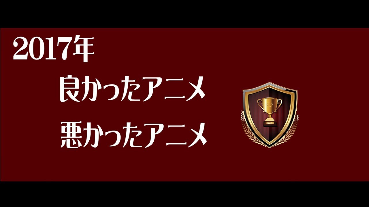17年 良かったアニメ悪かったアニメ 感想動画 Youtube