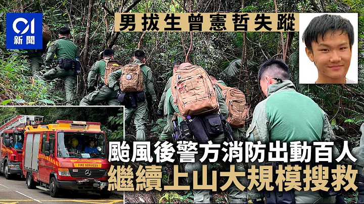 男拔生曾憲哲失蹤｜颱風後警民出動百人　兵分多路上山搜索丨01新聞｜曾憲哲｜總動員丨男拔丨失蹤 - 天天要聞