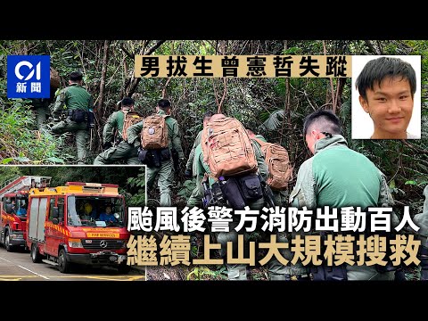 男拔生曾憲哲失蹤｜颱風後警民出動百人 兵分多路上山搜索丨01新聞｜曾憲哲｜總動員丨男拔丨失蹤