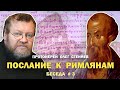 ПОСЛАНИЕ К РИМЛЯНАМ. "Тайна Израиля". Беседа # 3. Протоиерей Олег Стеняев