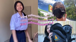 VLOG เตรียมเปิดเทอม ขึ้น ม.4,ซื้อชุดนักเรียน,ไปรับหนังสือ📚,ไปมอบตัว ม.4