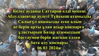 картинка: 06 03 2024ж кокпар Келес Саттаров елді мекені Абдуллаевтар әулеті  Базар атамыздың  көкпары
