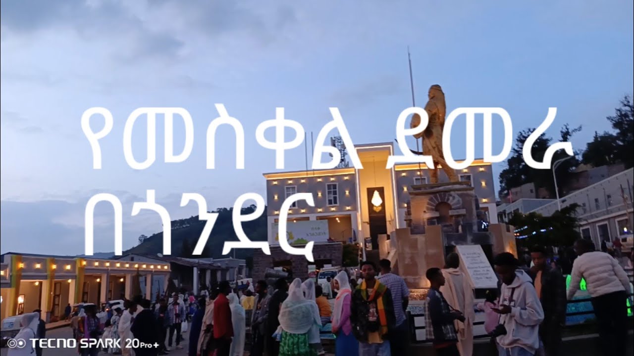 የመስቀል ደመራ በአል በጎንደር#gonder Ethiopia #ethiopia 