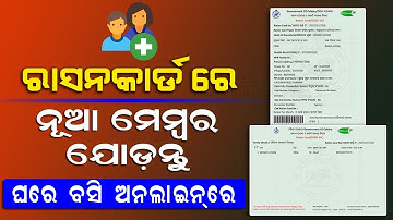 How To Add New Member In Ration Card | Ration Card Family Member Add Online  2023 (Odisha)