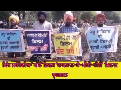 Protest Dastaan E Miri Piri - ਫ਼ਿਲਮ ਦੀ ਰਿਲੀਜ਼ `ਤੇ ਲਗਾਈ ਜਾਵੇ ਰੋਕ - ਸਿੱਖ ਜਥੇਬੰਦੀਆਂ