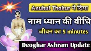 The Meditation Technique of Anukul Thakur ! #satsangdeoghar screenshot 4