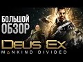 Deus Ex: Mankind Divided - БОЛЬШОЙ обзор