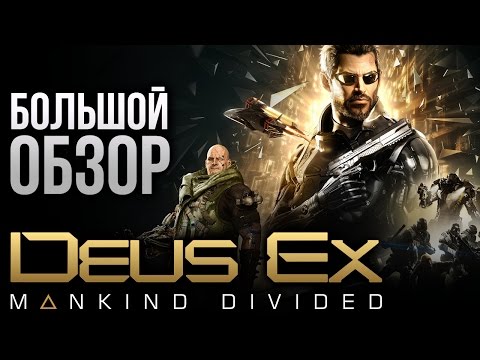 Видео: Deus Ex: Mankind Divided - БОЛЬШОЙ обзор