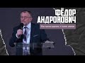 Фёдор Николаевич Андронович - Мне нужна церковь, я нужен церкви