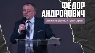 Фёдор Николаевич Андронович - Мне нужна церковь, я нужен церкви