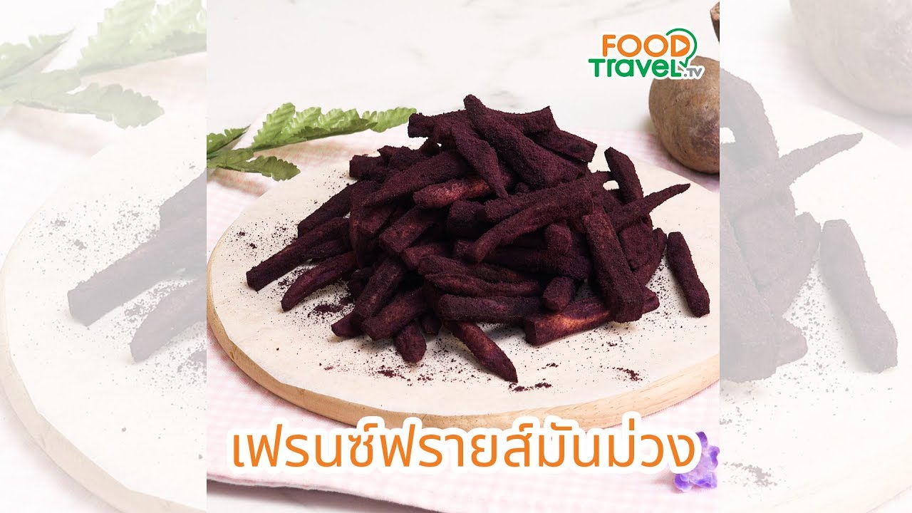 เฟรนซ์ฟรายส์มันม่วง เฟรนซ์ฟรายส์ ทำง่ายอร่อยด้วย