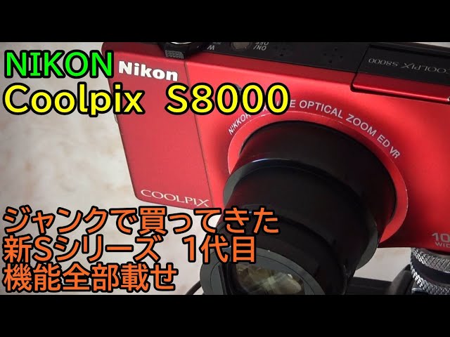 ジャンク】1540円 NIKON Coolpix S8000 動作検証・作例 クールピックス