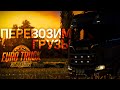 Euro Truck Simulator 2: Перевозим грузы (ПЕРЕЗАЛИВ).