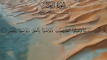 سورة العصر❤️┃Surah Al-'Asr 1-3