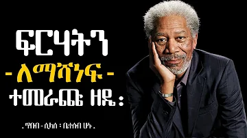 ምርጥ አባባሎች የሀገር ውስጥና የውጭ ለወጣቶች | Best Wise quotes | tibebsilas inspire ethiopia