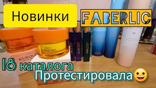 ПОЛУЧИЛА 🌟 и протестировала НОВИНКИ 18 каталога Фаберлик Faberlic 💎