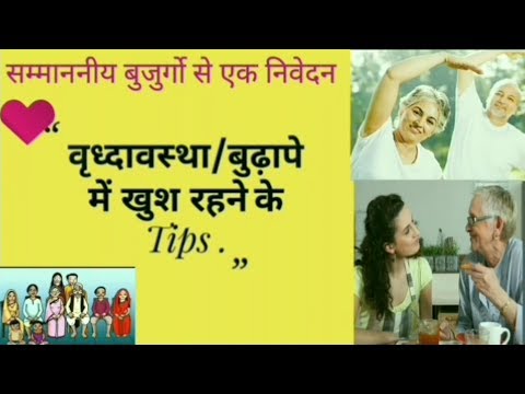 वीडियो: बुढ़ापे में खुशी से कैसे जिएं: 11 कदम (तस्वीरों के साथ)