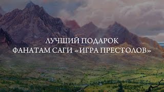 «Мир Льда и Пламени» Джорджа Р.Р. Мартина «Мир Льда и Пламени» Джорджа Р.Р. Мартина