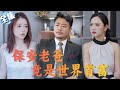 【Multi Sub】《保安老爸竟是世界首富》父与子,一个少年得志一个是安之若素,儿子野心勃勃却不知老爸才是背后大佬,儿子惊愕:你是首富?老爸鄙夷:我是你爹!#神豪 #逆袭#都市