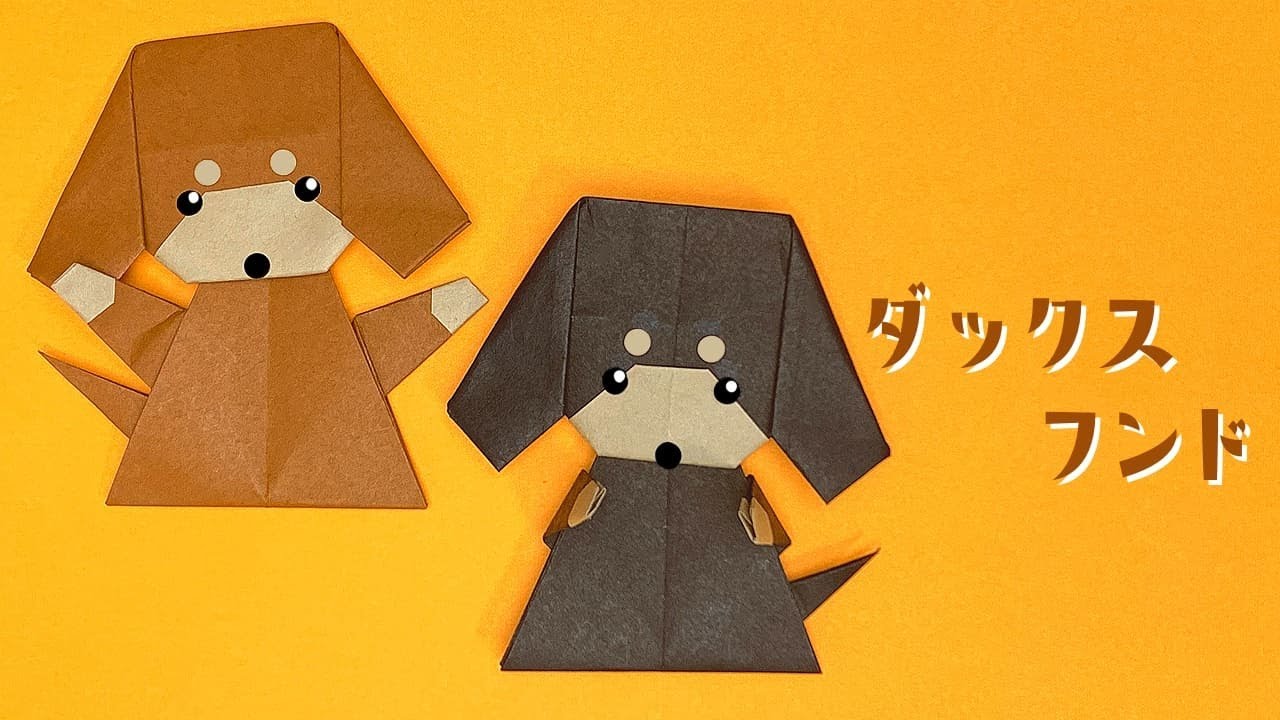 【かわいい動物折り紙】ダックスフンド（犬）の折り方（おりがみの時間）