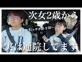【低身長】3歳になった次女が通院している件について【夫婦語り】