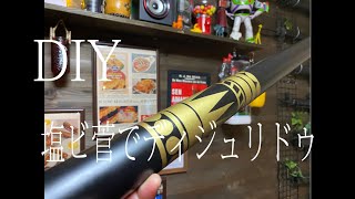 【DIY】塩ビ管でディジュリドゥ作ってみた！！【塗るだけ】前半戦！！