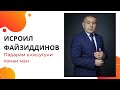 Исроил Файзиддинов - Падарам шоҳсутуни хонаи ман