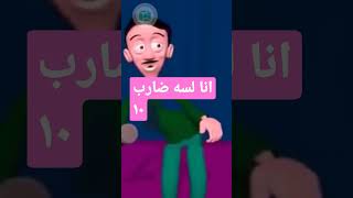 أنا لسه ضارب ١٠