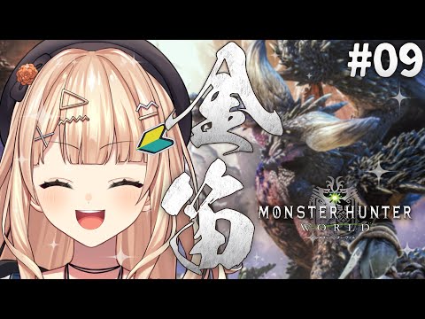 【 モンハンワールド 】#09 My New Geer......【 鏑木ろこ￤にじさんじ】