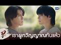 เรา ‘ผูกวิญญาณ’ กันแล้ว | WU อู EP.5
