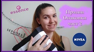 Празни опаковки #4 част 2 | Empties