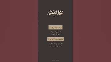 تدبر القرآن | سورة الشمس | ماهر المعيقلي