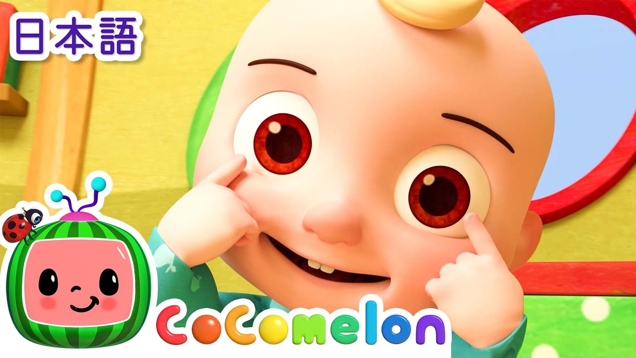あたま かた ひざ つまさき ・ココメロン 日本語 - 幼児向け歌と