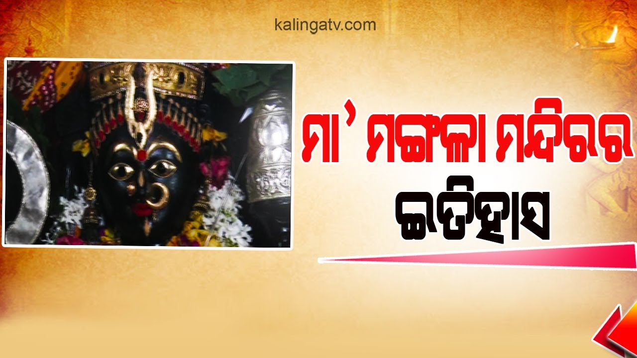 Special Report: History Of Kakatpur Maa Mangala Temple || KalingaTV