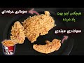 آموزش فن پولکی کردن مرغ سوخاری حرفه ای رایگان که باید براش پول دوره بدی آموزش فن پولکی کردن مرغ سوخاری حرفه ای رایگان که باید براش پول دوره بدی