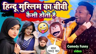 हिन्दू मुस्लिम की बीवी कैसी होती🤪 राज सोनी का बंदर (रोमियो) Raj Soni comedy stage show funny monkey