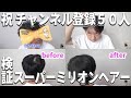 【祝】チャンネル登録５０人／スーパーミリオンヘアー（ビフォーアフター）