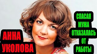 Анна Уколова. Ради мужа, который был в коме, бросила всё.