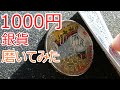 オリンピック1000円銀貨磨き　鏡面になるまで磨いてみた　1964東京オリンピック記念銀貨　Japanese silver coin polish
