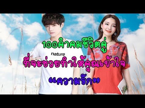 100 คำคมชีวิตคู่ ที่ช่วยให้คุณเข้าใจ "ความรัก" มากขึ้น EP1