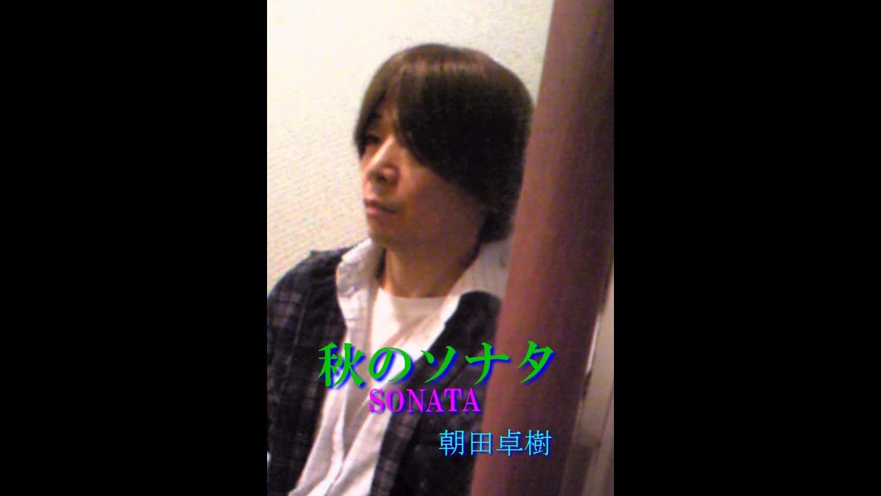 朝田卓樹 秋のソナタ Sonata Youtube