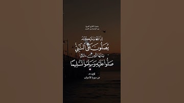 سورة الأحزاب ( 56 ) بصوت فضيلة الشيخ عبدالباسط عبدالصمد .